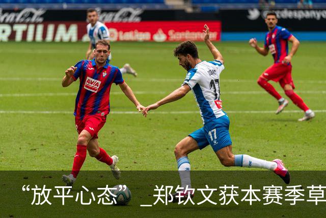 “放平心态” 郑钦文获本赛季草地首胜