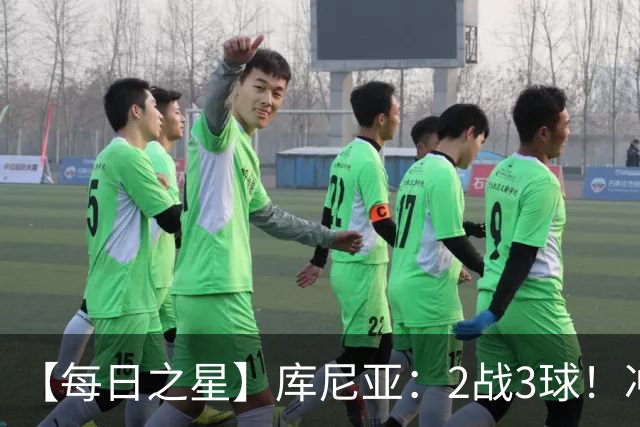 【每日之星】库尼亚：2战3球！冲浪舞闪耀世界杯 跨越世纪的红魔回响