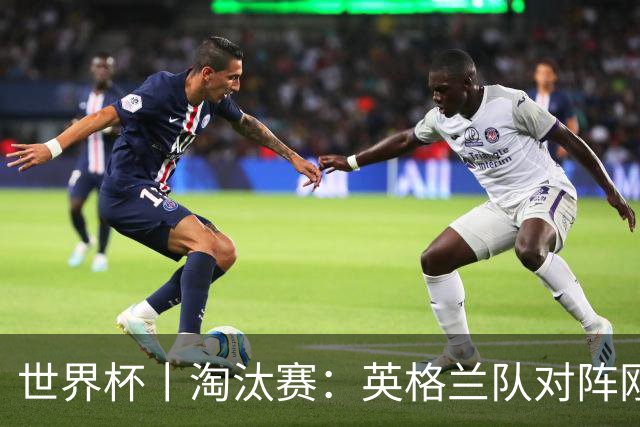世界杯丨淘汰赛：英格兰队对阵刚果（金）队