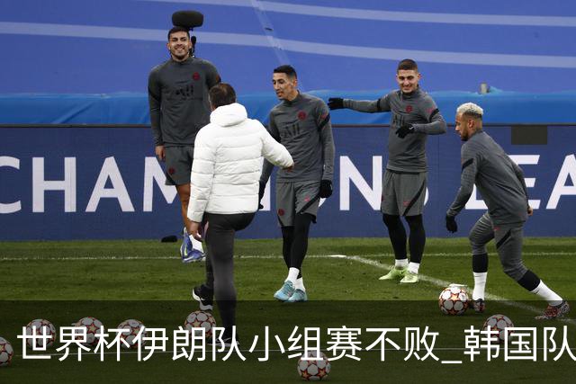 世界杯伊朗队小组赛不败 韩国队出线仅剩理论可能