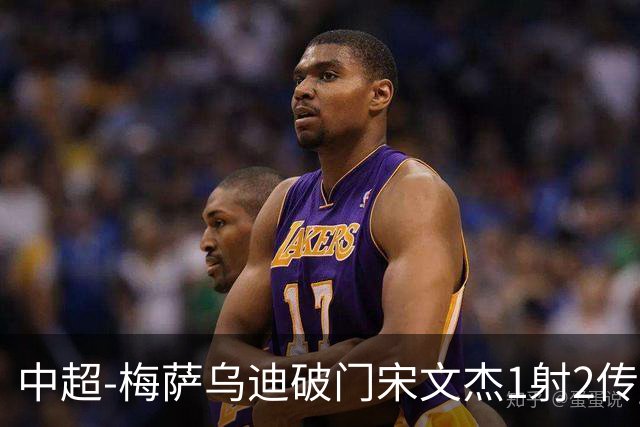 中超-梅萨乌迪破门宋文杰1射2传 海牛4-2玉昆结束4连败