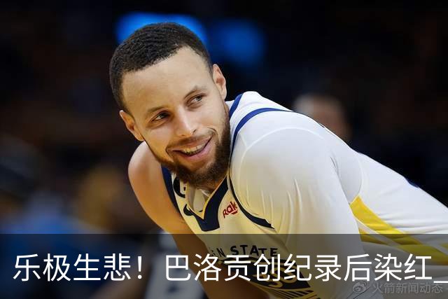 乐极生悲！巴洛贡创纪录后染红 美国少了超级射手如何调整