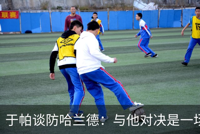 于帕谈防哈兰德：与他对决是一场移动的较量 必须时刻注意他位置
