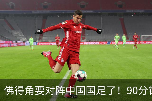 佛得角要对阵中国国足了！90分钟逼平3个世界杯冠军，梅西：他们好像总是多出一人