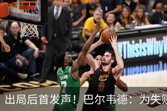 出局后首发声！巴尔韦德：为失败负责，但绝不会放弃代表国家出战