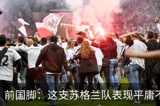 前国脚：这支苏格兰队表现平庸不配晋级，即使晋级也不值得庆祝
