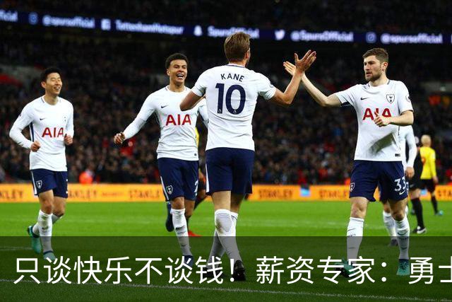 只谈快乐不谈钱！薪资专家：勇士&骑士&热火都只能给老詹600万