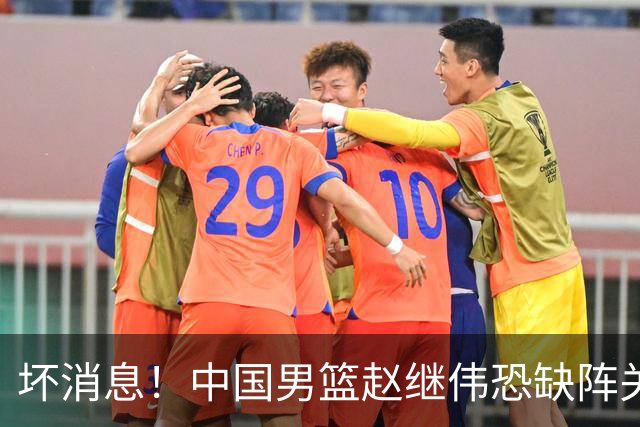 坏消息！中国男篮赵继伟恐缺阵关键战，脚踝肿胀+打封闭，很感动
