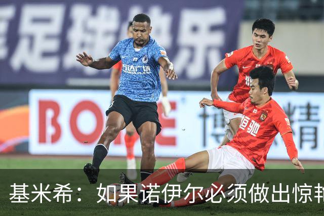 基米希：如果诺伊尔必须做出惊艳扑救，那说明我们的防守不够好