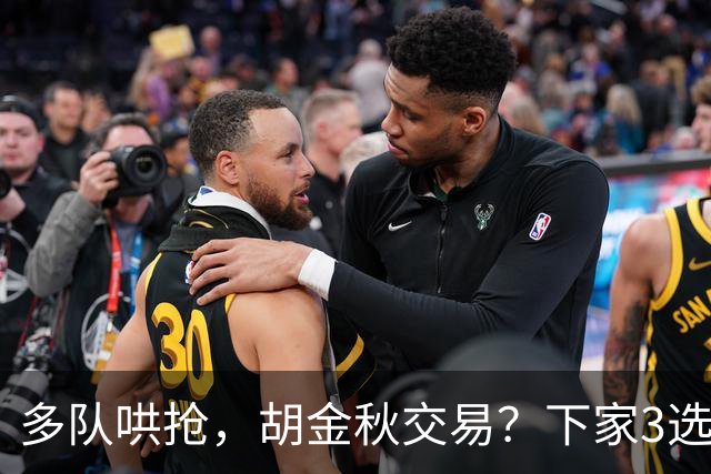 多队哄抢，胡金秋交易？下家3选1，上海热门，转会费或超张镇麟
