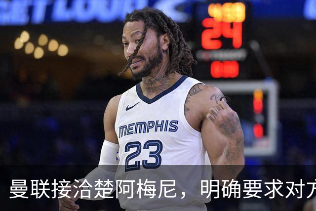 曼联接洽楚阿梅尼，明确要求对方降薪！皇马尚未决定出售至少要价一亿