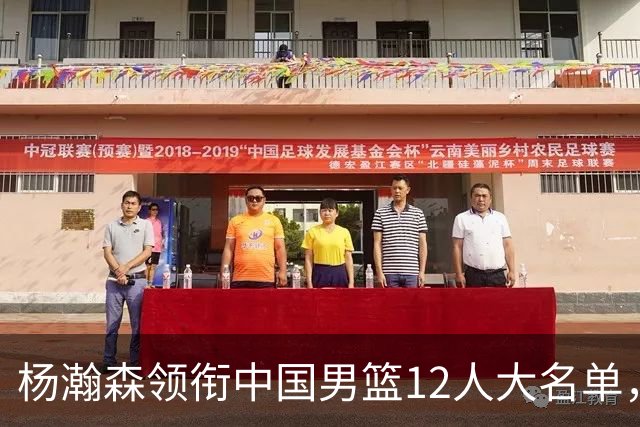 杨瀚森领衔中国男篮12人大名单，明日将在沈阳对阵日本男篮