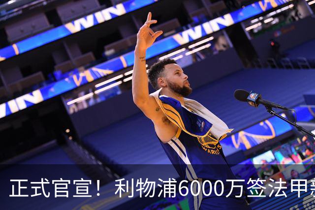 正式官宣！利物浦6000万签法甲新星，身价暴涨3倍，将接班科纳特