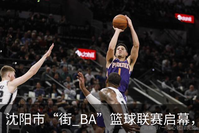 沈阳市“街 BA”篮球联赛启幕，给中国男篮加油鼓劲！