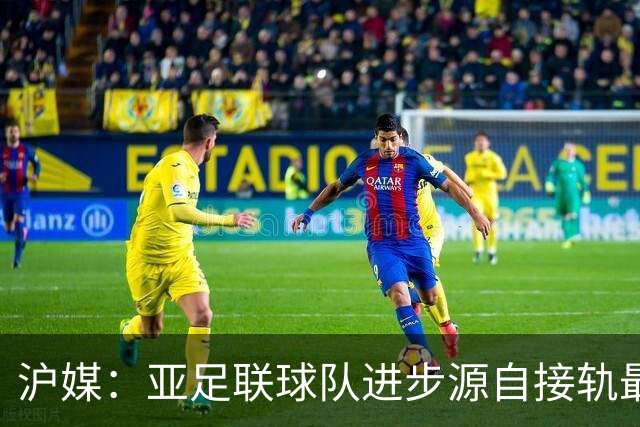 沪媒：亚足联球队进步源自接轨最新技战术理念 英格兰露出冠军相