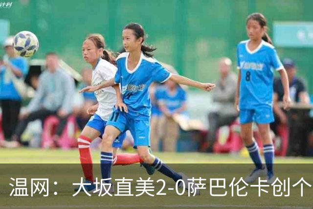 温网：大坂直美2-0萨巴伦卡创个人最佳 穆霍娃2-1进八强