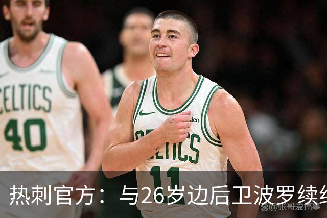 热刺官方：与26岁边后卫波罗续约，据悉续约至2031年球员将获顶薪
