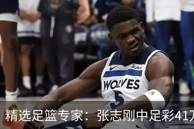 精选足篮专家：张志刚中足彩41万 朱宇桐7连红