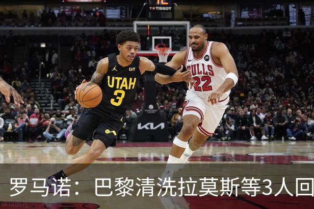 罗马诺：巴黎清洗拉莫斯等3人回笼资金，还在秘密引进一名中后卫