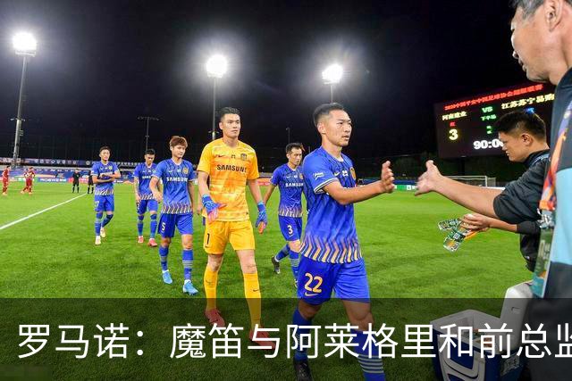 罗马诺：魔笛与阿莱格里和前总监关系密切 将在世界杯后决定未来