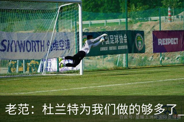 老范：杜兰特为我们做的够多了 主要是少了我和亚当斯平衡局面