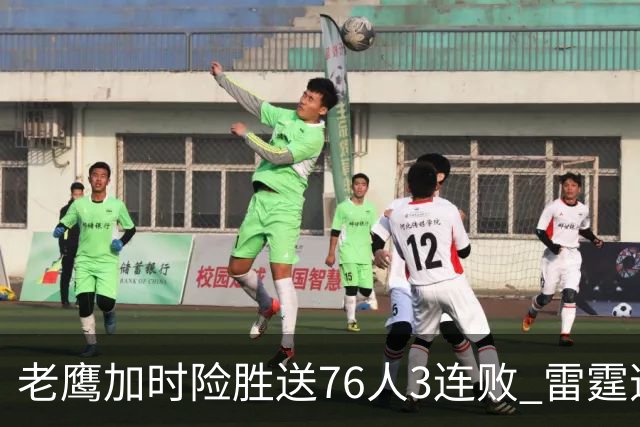 老鹰加时险胜送76人3连败 雷霆逆转战胜热火