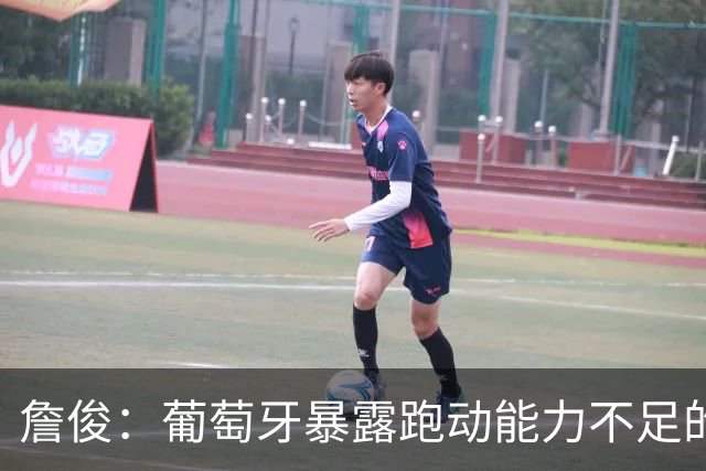 詹俊：葡萄牙暴露跑动能力不足的问题 亚马尔战斗力只有欧洲杯6成