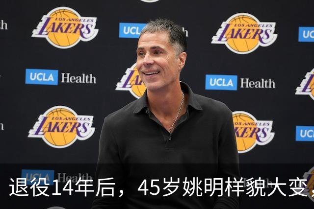 退役14年后，45岁姚明样貌大变，走路姿势奇怪引争议