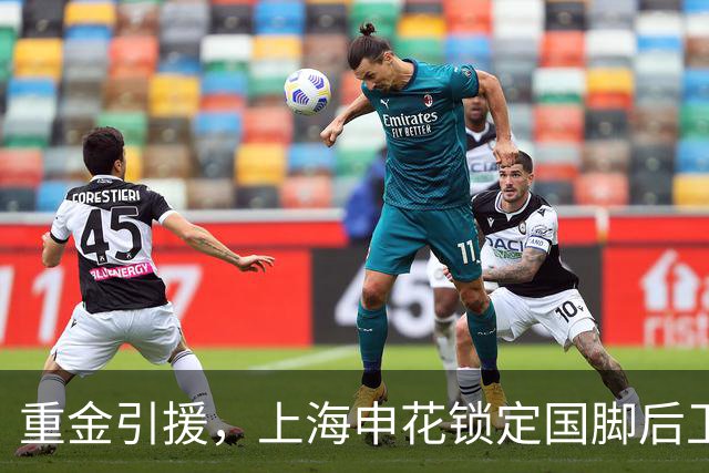 重金引援，上海申花锁定国脚后卫高准翼，报价2000万