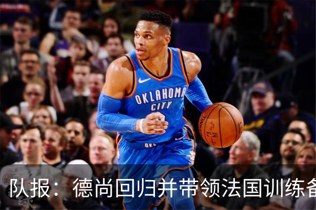 队报：德尚回归并带领法国训练备战，小图拉姆继续因小腿受伤缺席
