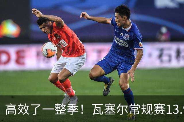 高效了一整季！瓦塞尔常规赛13.9+4+2.5 总决赛12.8分&三分46.6%