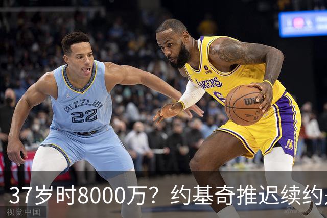 37岁时8000万？约基奇推迟续约是想明夏多拿8000万 今夏4年2.78亿