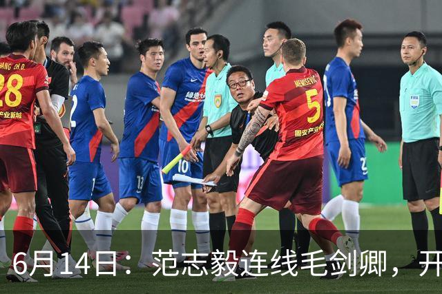 6月14日：范志毅连线毛剑卿，开口就是两句话：中国足球缺个带头人