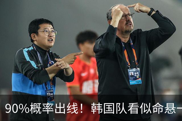 90%概率出线！韩国队看似命悬一线，实则大局已定，根本不用慌