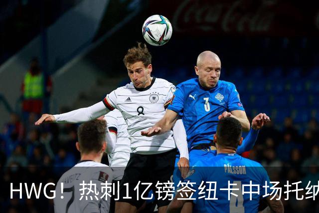 HWG！热刺1亿镑签纽卡中场托纳利 今夏1.85亿镑签2中场