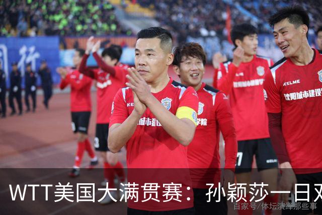WTT美国大满贯赛：孙颖莎一日双赛速胜晋级
